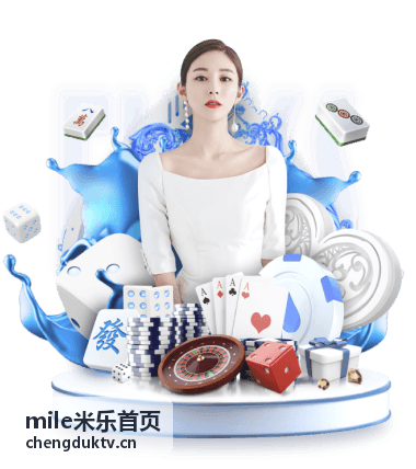 mile米乐首页玩法指南封面图